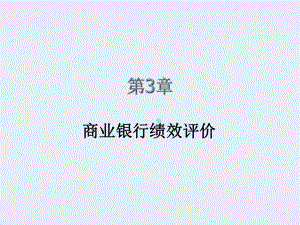 3商业银行绩效评估.pptx