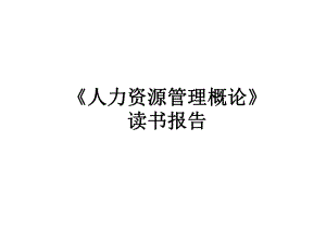 人力资源管理读后感.pptx