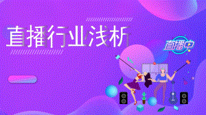 2020互联网直播行业研究报告.pptx