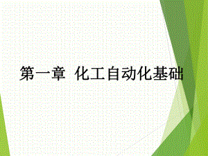 化工自动化基础.pptx