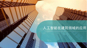 人工智能在建筑领域的应用.pptx
