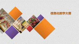 信息化教学大赛.pptx