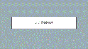 人力资源管理1.pptx