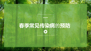 传染病防控课件.pptx