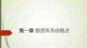 Access数据库第一章数据库的基本概念.pptx