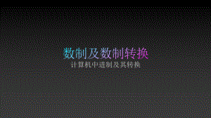 信息技术进制转换.pptx