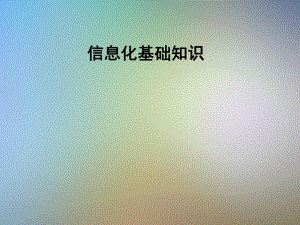 信息化基础知识.pptx