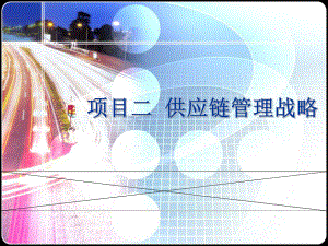 供应链管理战略.pptx
