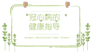冠心病病人的健康教育.pptx