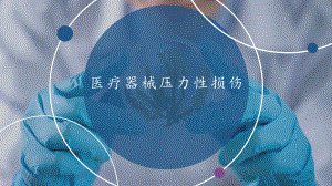 医疗器械压力性损伤.pptx