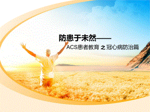 冠心病防治篇.pptx