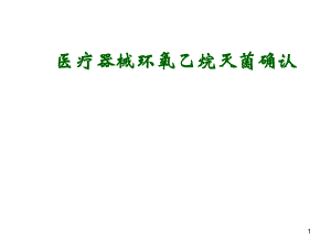 医疗器械环氧乙烷灭菌确认.pptx