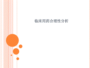 临床用药合理性分析.pptx