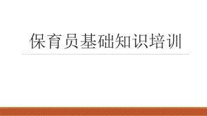 保育员基础知识培训.pptx