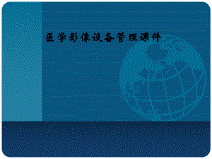 医学影像设备管理课件.pptx