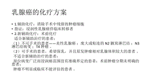 乳腺癌的化疗方案.pptx
