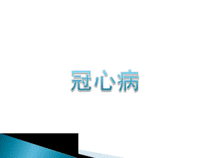 冠心病的护理查房.pptx