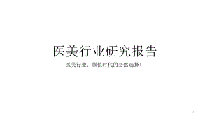 医美行业研究报告.pptx