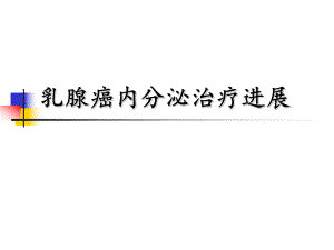 乳腺癌内分泌治疗进展.pptx