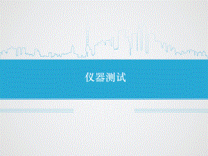 几种化学及电化学仪器测试.pptx