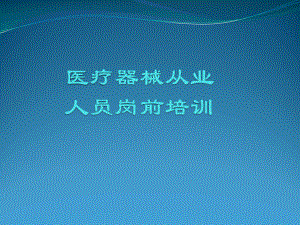 医疗器械岗前培训.pptx
