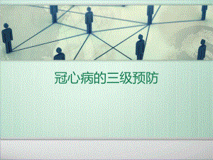 冠心病的预防.pptx