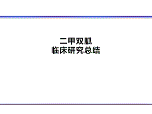 二甲双胍临床研究总结131018.pptx
