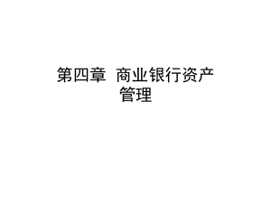 42商业银行资产管理.pptx