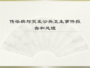 传染病的消毒与隔离.pptx