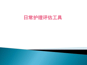 临床护理评估工具的应用.pptx