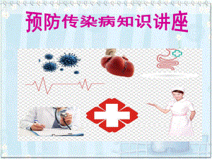 预防传染病知识讲座.pptx