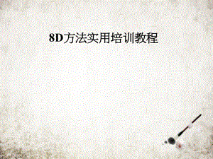 8D方法实用培训教程.pptx