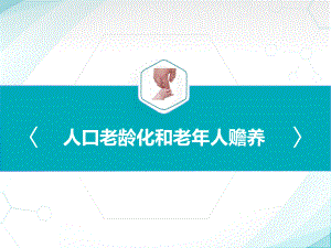 人口老龄化和老人赡养.pptx