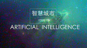 人工智能智慧城市.pptx