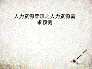 人力资源管理之人力资源需求预测.pptx