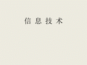 信息技术(基础模块)11.pptx