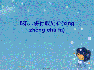 6第六讲行政处罚.pptx