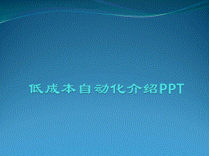 低成本自动化介绍PPT.pptx