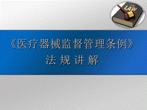 医疗器械监督管理条例培训.pptx