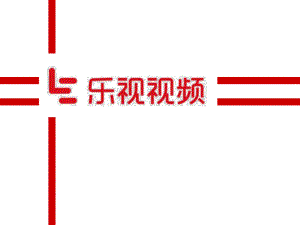 乐视视频案例分析.pptx