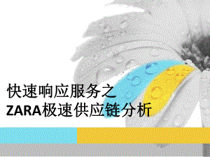 供应链管理之ZARA极速供应链分析——物流工程.pptx