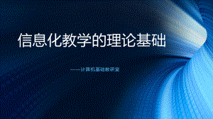 信息化教学的理论基础.pptx