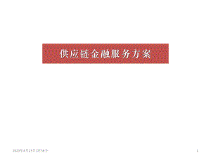 供应链金融服务方案.pptx