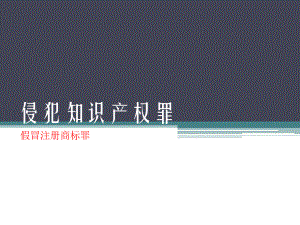 侵犯知识产权罪.pptx