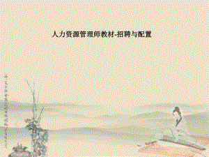 人力资源管理师教材招聘与配置.pptx