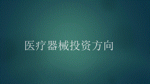 医疗器械投资方向.pptx
