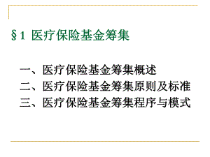 医疗保险基金筹集.pptx