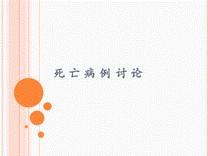 乳腺癌死亡讨论.pptx