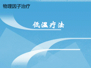 低温疗法医学PPT课件.pptx