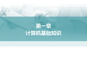 医学计算机应用第一章计算机基础知识.pptx